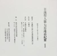 日蓮聖人第七百遠忌紀要 日蓮宗宗務院 昭和58年【非売品】