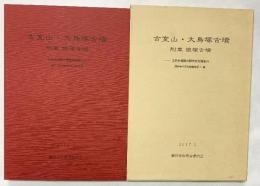 古室山・大鳥塚古墳 古市古墳群の調査研究報告（6）2017年3月 藤井寺市教育委員会（大阪府）