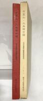 古室山・大鳥塚古墳 古市古墳群の調査研究報告（6）2017年3月 藤井寺市教育委員会（大阪府）