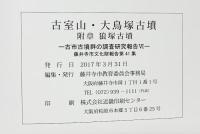 古室山・大鳥塚古墳 古市古墳群の調査研究報告（6）2017年3月 藤井寺市教育委員会（大阪府）
