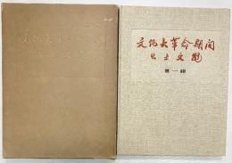 【中国書】【図録】文化大革命期間出土文物 第1揖説明 文物出版社 1973年