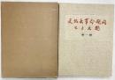 【中国書】【図録】文化大革命期間出土文物 第1揖説明 文物出版社 1973年