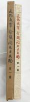 【中国書】【図録】文化大革命期間出土文物 第1揖説明 文物出版社 1973年