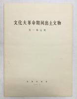 【中国書】【図録】文化大革命期間出土文物 第1揖説明 文物出版社 1973年