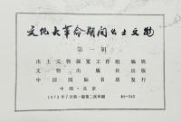【中国書】【図録】文化大革命期間出土文物 第1揖説明 文物出版社 1973年