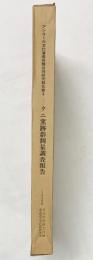 アンコール文化遺産保護共同研究報告書（2）『タニ窯跡群測量調査報告』1998年 奈良国立文化財研究所