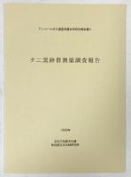アンコール文化遺産保護共同研究報告書（2）『タニ窯跡群測量調査報告』1998年 奈良国立文化財研究所