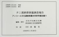 アンコール文化遺産保護共同研究報告書（2）『タニ窯跡群測量調査報告』1998年 奈良国立文化財研究所