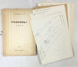 伊場遺跡発掘調査報告書 第5冊 別冊『伊場遺跡遺物編3』別冊図版 1982年 浜松市教育委員会