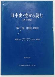 日本史・空から読む（西日本編）第2巻 中国・四国 日本航空写真文化社 昭和60年