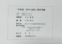 日本史・空から読む（西日本編）第2巻 中国・四国 日本航空写真文化社 昭和60年