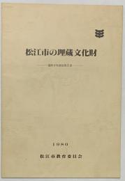松江市の埋蔵文化財-遺跡分布調査報告書-1980年 松江市教育委員会（島根県）