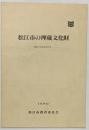 松江市の埋蔵文化財-遺跡分布調査報告書-1980年 松江市教育委員会（島根県）