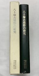 八十塚古墳の研究 関西大学文学部考古学研究室（大阪府吹田市） 2002年