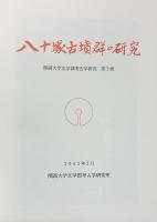 八十塚古墳の研究 関西大学文学部考古学研究室（大阪府吹田市） 2002年