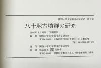 八十塚古墳の研究 関西大学文学部考古学研究室（大阪府吹田市） 2002年
