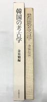 韓国の考古学 金廷鶴編 河出書房新社 1972年