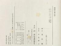 韓国の考古学 金廷鶴編 河出書房新社 1972年