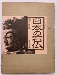 日本の石仏（1）九州篇 賀川光夫編 国書刊行会1984年