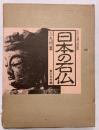 日本の石仏（1）九州篇 賀川光夫編 国書刊行会1984年