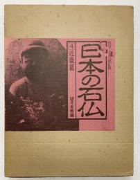 日本の石仏（4）近畿篇 望月友善編 国書刊行会1983年
