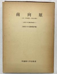 南向原（千葉県）-上総国分寺台遺跡調査団編-早稲田大学出版部 昭和51年
