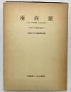 南向原（千葉県）-上総国分寺台遺跡調査団編-早稲田大学出版部 昭和51年