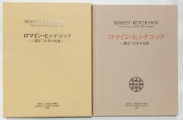 ロマイン・ヒッチコック-滞在2か年の足跡-社団法人橿原考古学協会 2006年