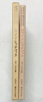 ロマイン・ヒッチコック-滞在2か年の足跡-社団法人橿原考古学協会 2006年