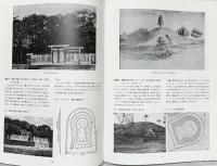 ロマイン・ヒッチコック-滞在2か年の足跡-社団法人橿原考古学協会 2006年