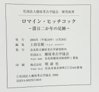 ロマイン・ヒッチコック-滞在2か年の足跡-社団法人橿原考古学協会 2006年
