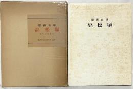 壁画古墳『高松塚』調査中間報告 橿原考古学研究所：編著 昭和47年 奈良県教育委員会・奈良県明日香村