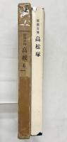 壁画古墳『高松塚』調査中間報告 橿原考古学研究所：編著 昭和47年 奈良県教育委員会・奈良県明日香村
