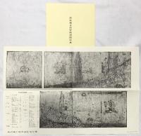 壁画古墳『高松塚』調査中間報告 橿原考古学研究所：編著 昭和47年 奈良県教育委員会・奈良県明日香村