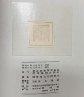 壁画古墳『高松塚』調査中間報告 橿原考古学研究所：編著 昭和47年 奈良県教育委員会・奈良県明日香村