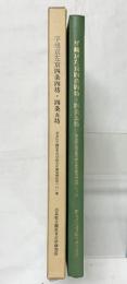 平城京左京四条四坊・四条牛坊 奈良県立橿原考古学研究所調査報告第101冊 奈良県立橿原考古学研究所 平成19年