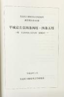 平城京左京四条四坊・四条牛坊 奈良県立橿原考古学研究所調査報告第101冊 奈良県立橿原考古学研究所 平成19年