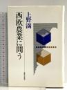 西欧農業に問う 家の光協会 上野 満