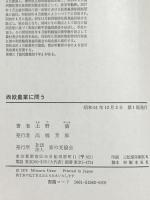 西欧農業に問う 家の光協会 上野 満