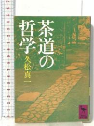 茶道の哲学  講談社 久松 真一