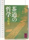 茶道の哲学  講談社 久松 真一