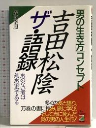 吉田松陰ザ・語録: 男の生き方コンセプト 志のない者は無志(虫)である KADOKAWA(中経出版) 森友 幸照