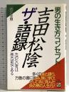 吉田松陰ザ・語録: 男の生き方コンセプト 志のない者は無志(虫)である KADOKAWA(中経出版) 森友 幸照