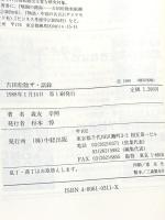 吉田松陰ザ・語録: 男の生き方コンセプト 志のない者は無志(虫)である KADOKAWA(中経出版) 森友 幸照