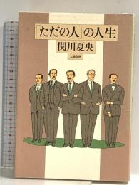 ただの人の人生 文藝春秋 関川 夏央