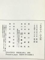 ただの人の人生 文藝春秋 関川 夏央