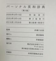 パーソナル英和辞典  学研プラス