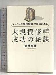 マンション管理組合理事のための 大規模修繕 成功の秘訣 幻冬舎 藤井 金蔵