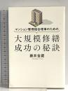 マンション管理組合理事のための 大規模修繕 成功の秘訣 幻冬舎 藤井 金蔵
