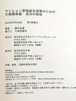マンション管理組合理事のための 大規模修繕 成功の秘訣 幻冬舎 藤井 金蔵